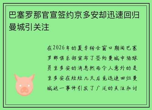 巴塞罗那官宣签约京多安却迅速回归曼城引关注