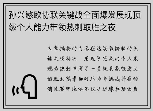 孙兴慜欧协联关键战全面爆发展现顶级个人能力带领热刺取胜之夜