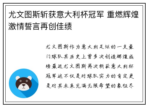 尤文图斯斩获意大利杯冠军 重燃辉煌激情誓言再创佳绩