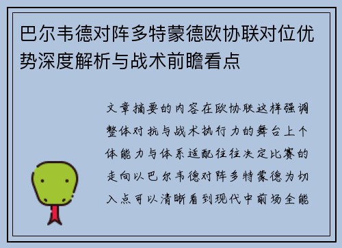 巴尔韦德对阵多特蒙德欧协联对位优势深度解析与战术前瞻看点