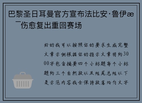巴黎圣日耳曼官方宣布法比安·鲁伊斯伤愈复出重回赛场