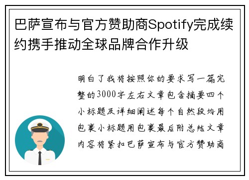 巴萨宣布与官方赞助商Spotify完成续约携手推动全球品牌合作升级