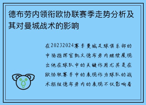 德布劳内领衔欧协联赛季走势分析及其对曼城战术的影响