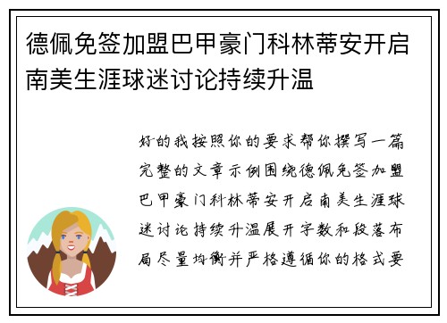 德佩免签加盟巴甲豪门科林蒂安开启南美生涯球迷讨论持续升温
