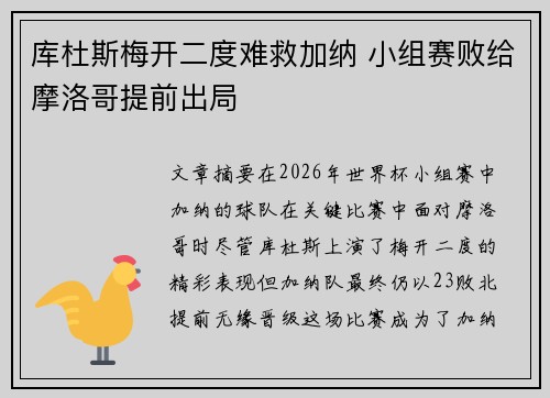 库杜斯梅开二度难救加纳 小组赛败给摩洛哥提前出局