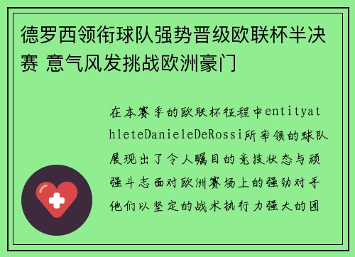 德罗西领衔球队强势晋级欧联杯半决赛 意气风发挑战欧洲豪门