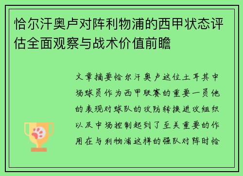 恰尔汗奥卢对阵利物浦的西甲状态评估全面观察与战术价值前瞻
