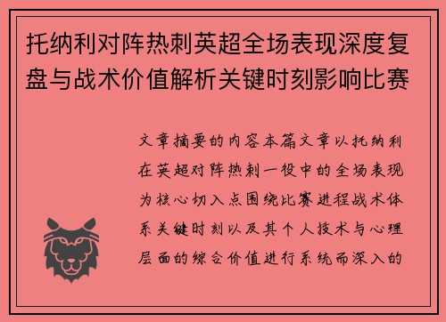 托纳利对阵热刺英超全场表现深度复盘与战术价值解析关键时刻影响比赛走势评析