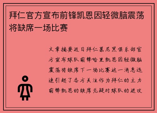 拜仁官方宣布前锋凯恩因轻微脑震荡将缺席一场比赛
