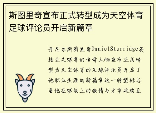 斯图里奇宣布正式转型成为天空体育足球评论员开启新篇章