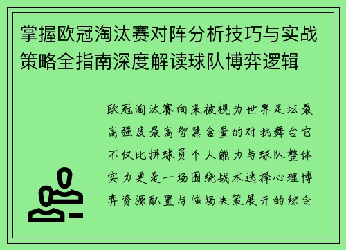 掌握欧冠淘汰赛对阵分析技巧与实战策略全指南深度解读球队博弈逻辑