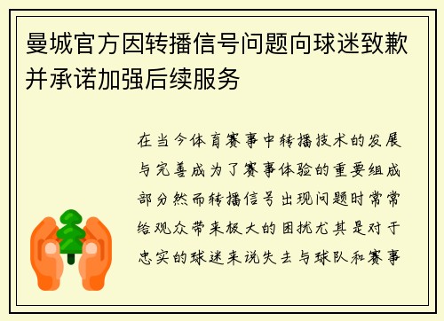 曼城官方因转播信号问题向球迷致歉并承诺加强后续服务