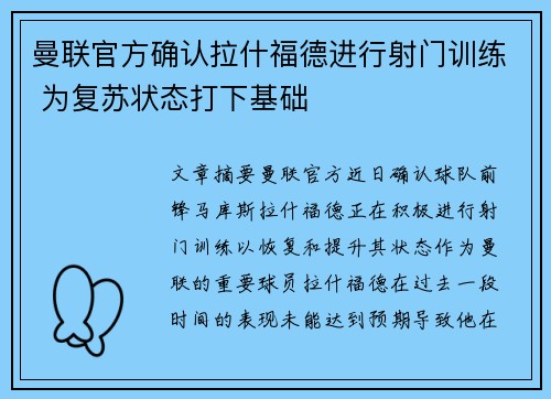 曼联官方确认拉什福德进行射门训练 为复苏状态打下基础