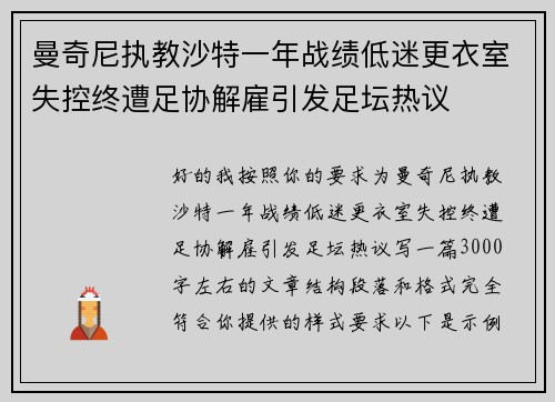 曼奇尼执教沙特一年战绩低迷更衣室失控终遭足协解雇引发足坛热议