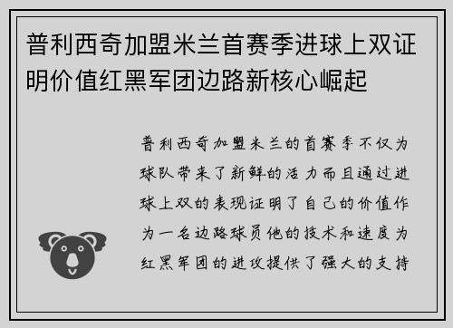 普利西奇加盟米兰首赛季进球上双证明价值红黑军团边路新核心崛起