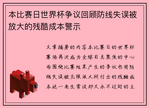 本比赛日世界杯争议回顾防线失误被放大的残酷成本警示