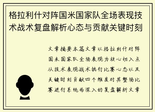 格拉利什对阵国米国家队全场表现技术战术复盘解析心态与贡献关键时刻