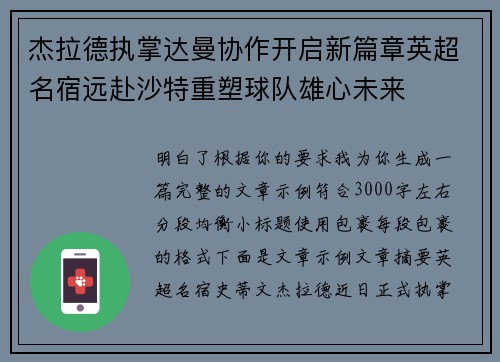 杰拉德执掌达曼协作开启新篇章英超名宿远赴沙特重塑球队雄心未来