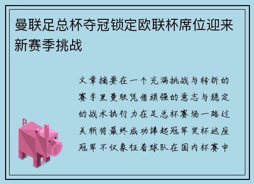 曼联足总杯夺冠锁定欧联杯席位迎来新赛季挑战