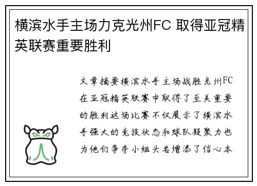 横滨水手主场力克光州FC 取得亚冠精英联赛重要胜利 横滨水手主场力克光州FC 取得亚冠精英联赛重要胜利