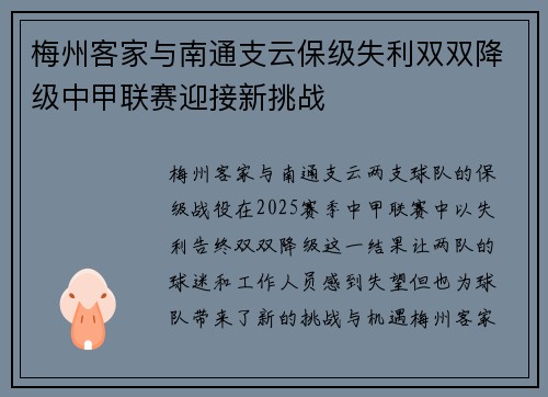 梅州客家与南通支云保级失利双双降级中甲联赛迎接新挑战