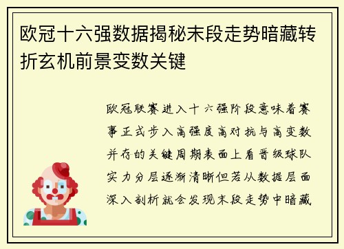 欧冠十六强数据揭秘末段走势暗藏转折玄机前景变数关键 欧冠十六强数据揭秘末段走势暗藏转折玄机前景变数关键