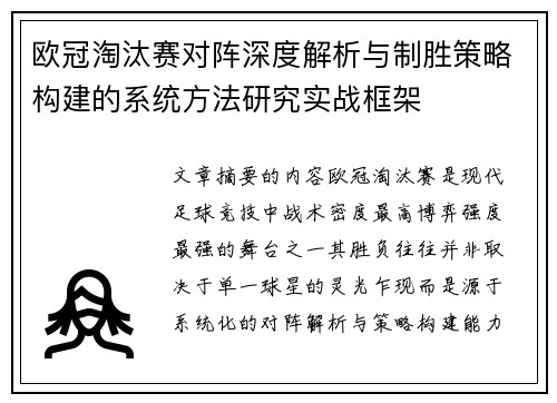欧冠淘汰赛对阵深度解析与制胜策略构建的系统方法研究实战框架