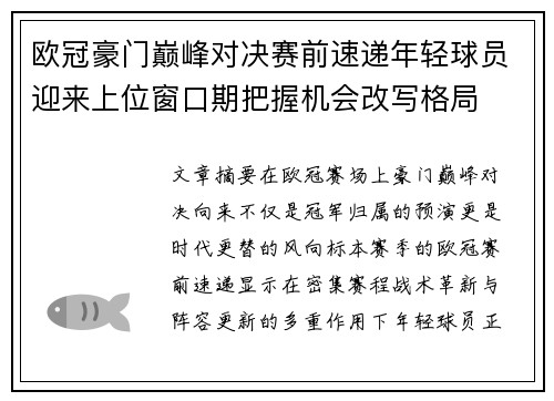 欧冠豪门巅峰对决赛前速递年轻球员迎来上位窗口期把握机会改写格局 欧冠豪门巅峰对决赛前速递年轻球员迎来上位窗口期把握机会改写格局