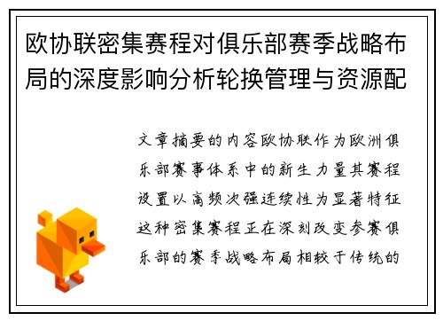 欧协联密集赛程对俱乐部赛季战略布局的深度影响分析轮换管理与资源配置 欧协联密集赛程对俱乐部赛季战略布局的深度影响分析轮换管理与资源配置