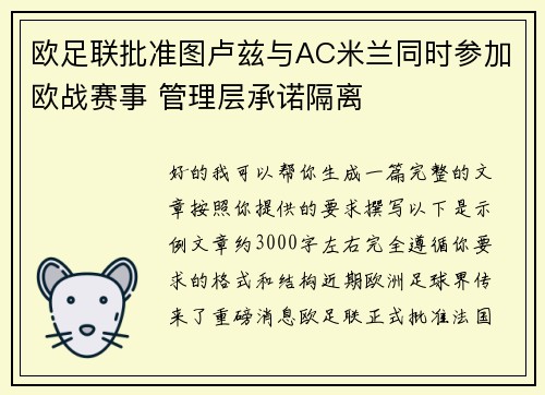 欧足联批准图卢兹与AC米兰同时参加欧战赛事 管理层承诺隔离
