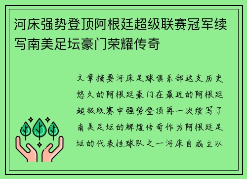 河床强势登顶阿根廷超级联赛冠军续写南美足坛豪门荣耀传奇