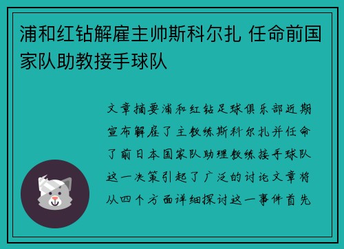 浦和红钻解雇主帅斯科尔扎 任命前国家队助教接手球队