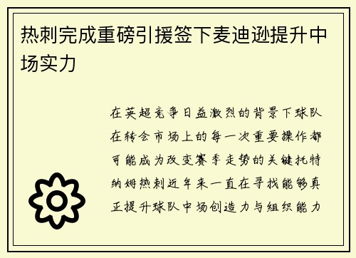 热刺完成重磅引援签下麦迪逊提升中场实力