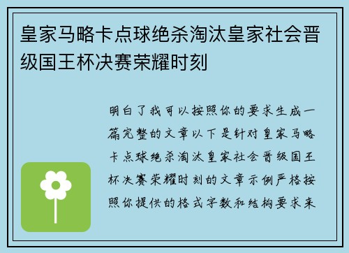 皇家马略卡点球绝杀淘汰皇家社会晋级国王杯决赛荣耀时刻