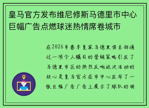 皇马官方发布维尼修斯马德里市中心巨幅广告点燃球迷热情席卷城市