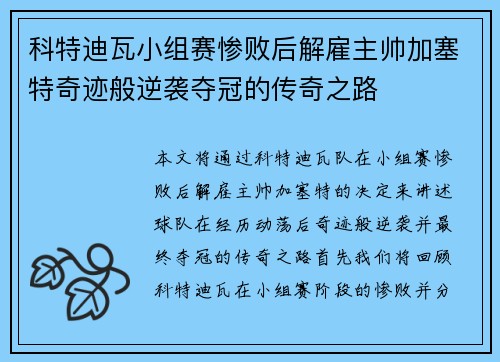 科特迪瓦小组赛惨败后解雇主帅加塞特奇迹般逆袭夺冠的传奇之路
