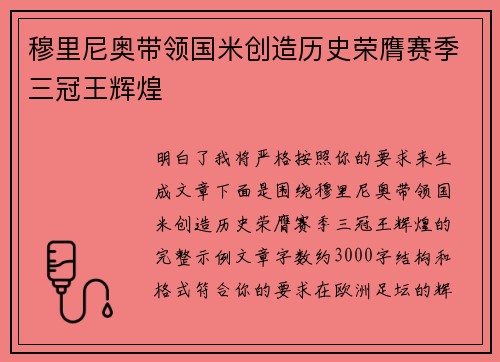 穆里尼奥带领国米创造历史荣膺赛季三冠王辉煌