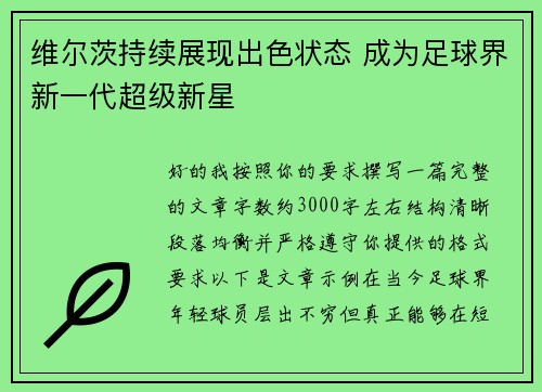 维尔茨持续展现出色状态 成为足球界新一代超级新星