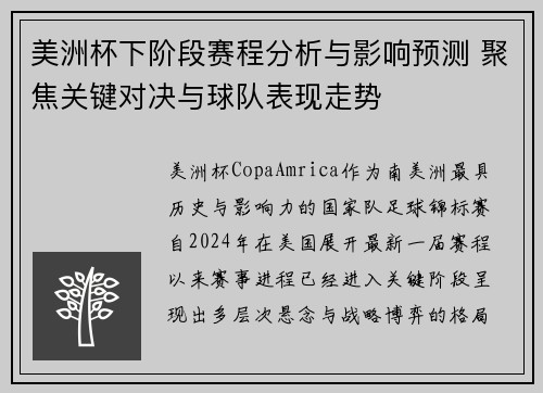 美洲杯下阶段赛程分析与影响预测 聚焦关键对决与球队表现走势 美洲杯下阶段赛程分析与影响预测 聚焦关键对决与球队表现走势