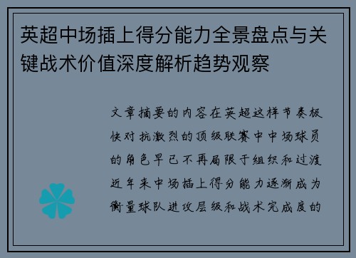 英超中场插上得分能力全景盘点与关键战术价值深度解析趋势观察