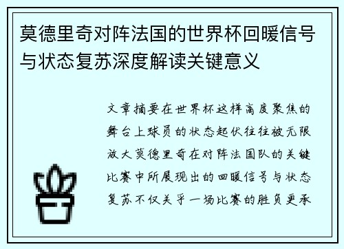 莫德里奇对阵法国的世界杯回暖信号与状态复苏深度解读关键意义
