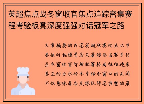 英超焦点战冬窗收官焦点追踪密集赛程考验板凳深度强强对话冠军之路 英超焦点战冬窗收官焦点追踪密集赛程考验板凳深度强强对话冠军之路