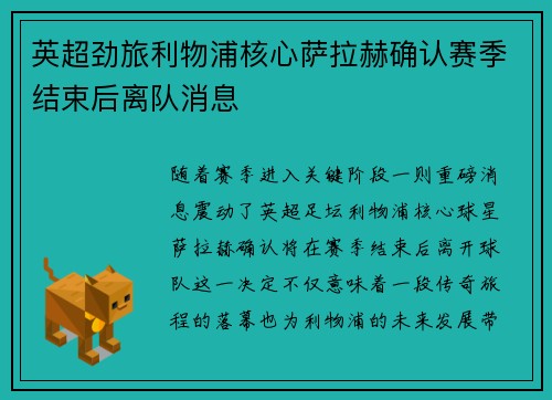 英超劲旅利物浦核心萨拉赫确认赛季结束后离队消息
