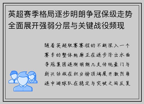 英超赛季格局逐步明朗争冠保级走势全面展开强弱分层与关键战役频现