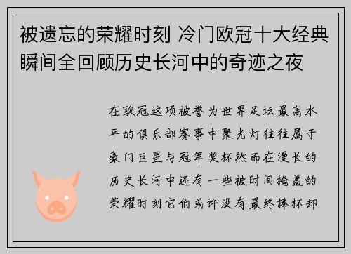 被遗忘的荣耀时刻 冷门欧冠十大经典瞬间全回顾历史长河中的奇迹之夜