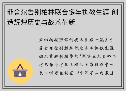 菲舍尔告别柏林联合多年执教生涯 创造辉煌历史与战术革新 菲舍尔告别柏林联合多年执教生涯 创造辉煌历史与战术革新