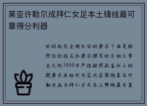 莱亚许勒尔成拜仁女足本土锋线最可靠得分利器