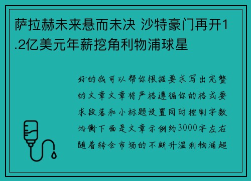 萨拉赫未来悬而未决 沙特豪门再开1.2亿美元年薪挖角利物浦球星
