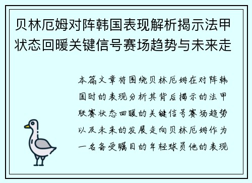 贝林厄姆对阵韩国表现解析揭示法甲状态回暖关键信号赛场趋势与未来走向