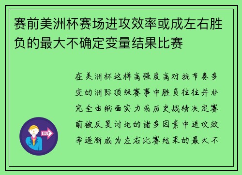 赛前美洲杯赛场进攻效率或成左右胜负的最大不确定变量结果比赛